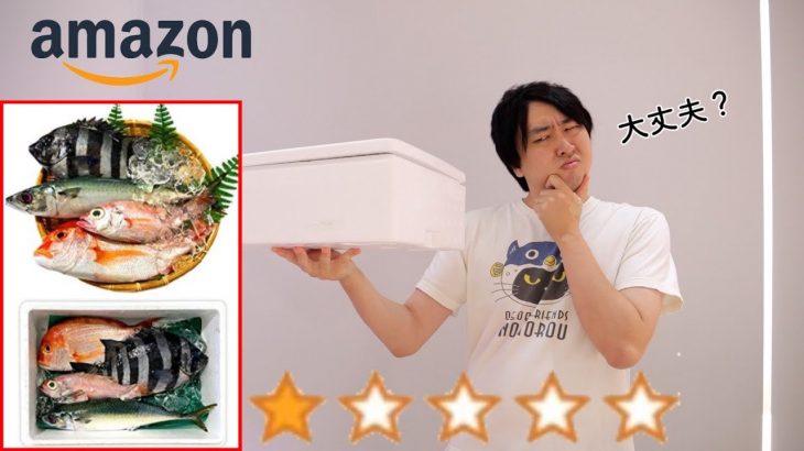 【最悪】Amazonで最低評価の海鮮BOX買ったら中身がひどすぎた。