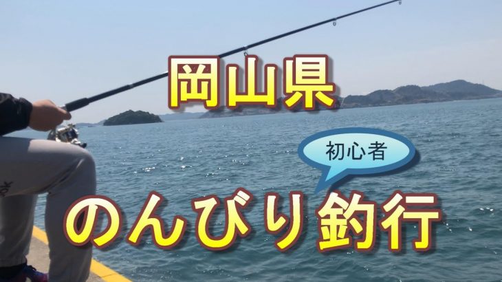 岡山県でのんびり釣り